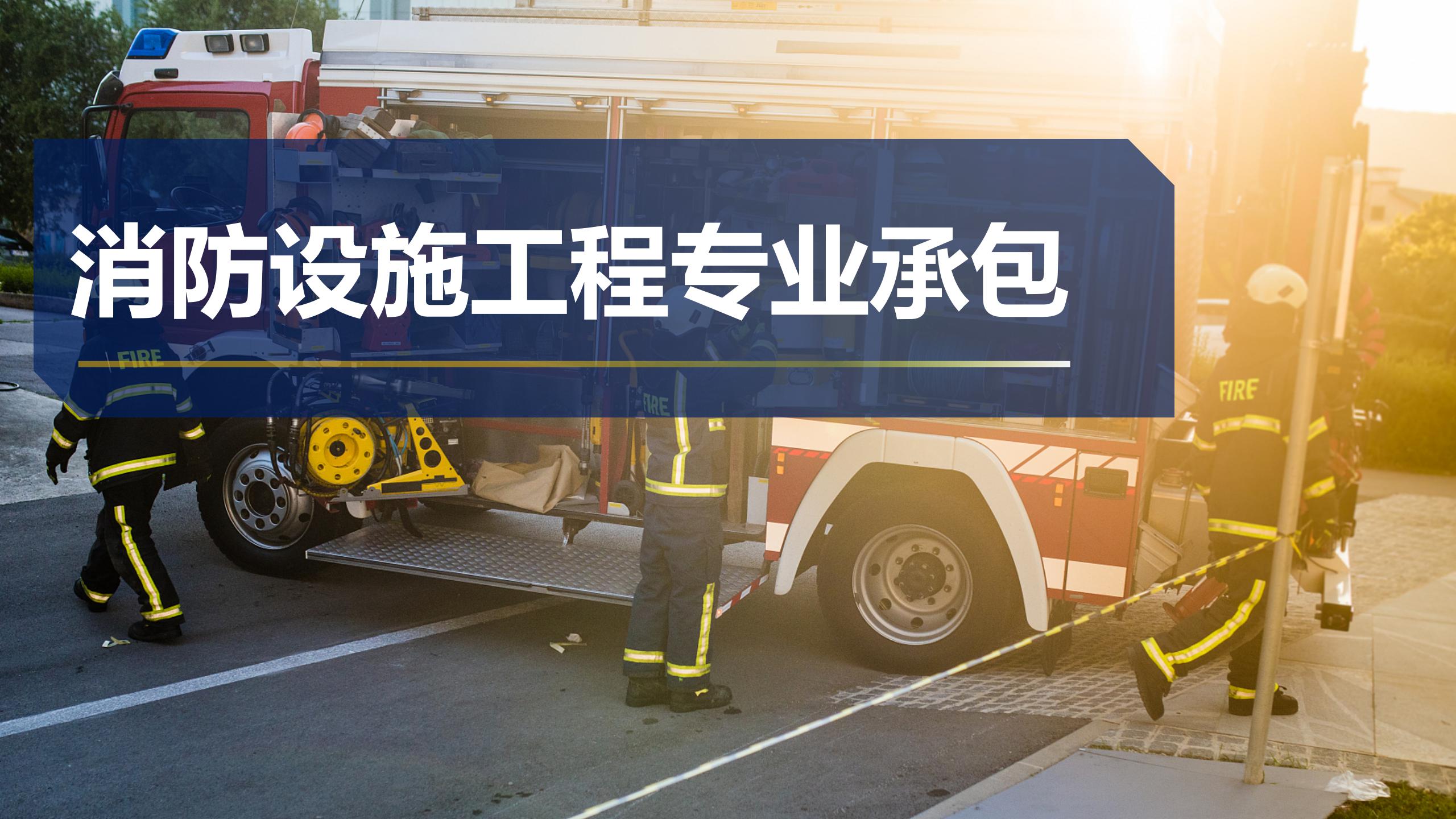 消防設備工程專業承包